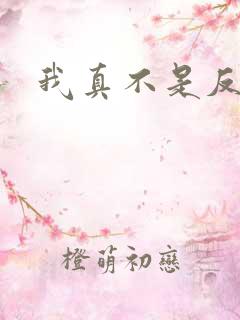 我真不是反派啊