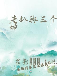 老扒与三个儿媳妇