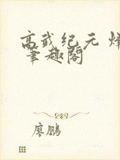 高武纪元 烽仙 笔趣阁