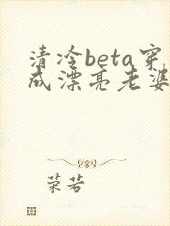 清冷beta穿成漂亮老婆[穿书]作者:塬