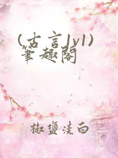 (古言1v1)笔趣阁