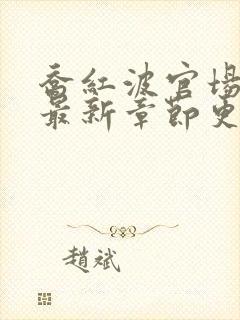 乔红波官场小说最新章节更新时间