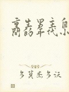 重生男主自带空间的年代小说