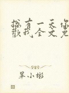 总有一天你会喜欢我全文免费阅读