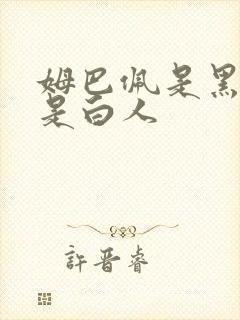 姆巴佩是黑人还是白人