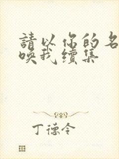 请以你的名字呼唤我续集