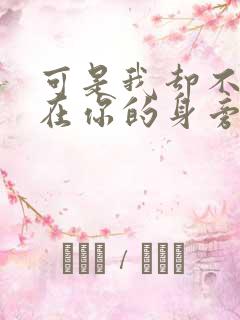 可是我却不能够在你的身旁是哪首歌