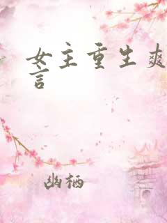 女主重生爽文古言