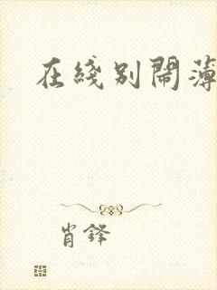 在线别闹薄先生