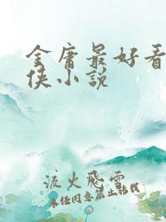 金庸最好看的武侠小说