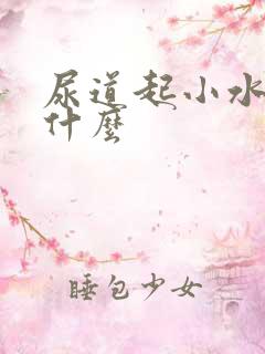 尿道起小水泡为什么