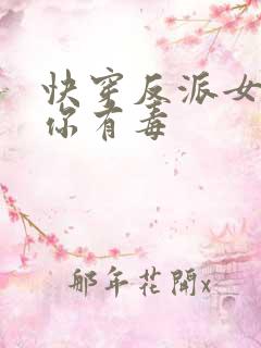 快穿反派女配,你有毒