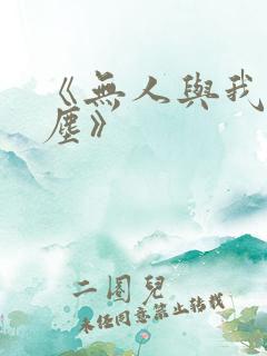 《无人与我渡红尘》