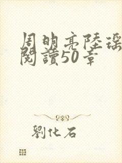 周明亮陆瑶免费阅读50章