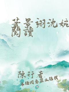 萧景翊沈婉全文阅读