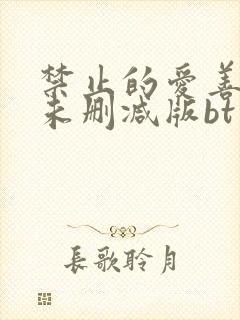 禁止的爱善良的未删减版bt