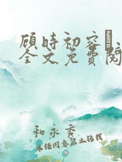 顾时初容爅小说全文免费阅读