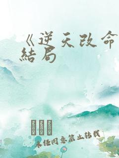 《逆天改命》大结局