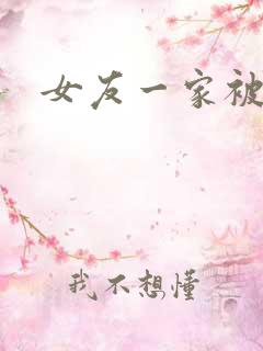 女友一家被调教