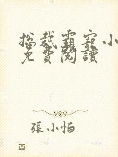 总裁霸宠小甜妻免费阅读