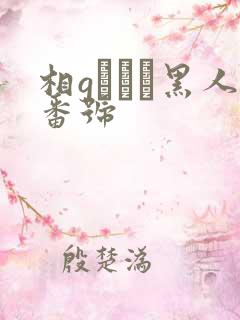 相gみなみ黑人番号