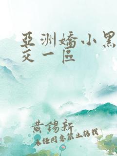 亚洲娇小黑人猛交一区