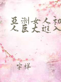 亚洲女人初尝黑人巨大进入