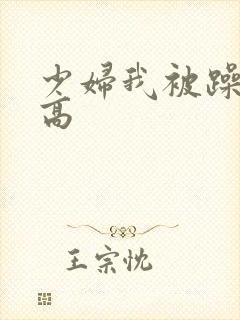 少妇我被躁爽到高