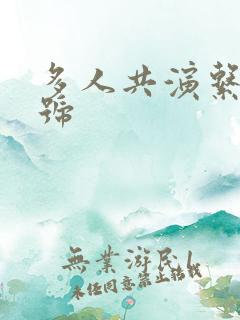 多人共演系列番号