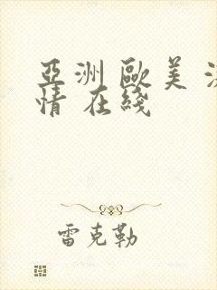 亚洲 欧美 激情 在线