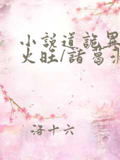 小说道诡异仙李火旺/诸葛渊全篇