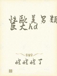 性欧美另类黑人巨大hd