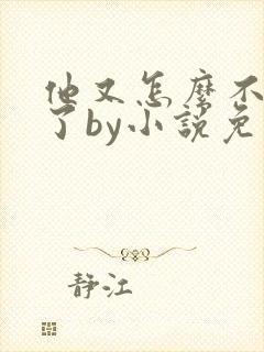 他又怎么不是人了by小说免费阅读