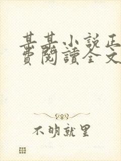 某某小说正版免费阅读全文无弹窗