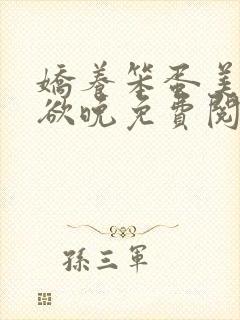 娇养笨蛋美人将欲晚免费阅读