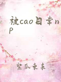 被cao日常np