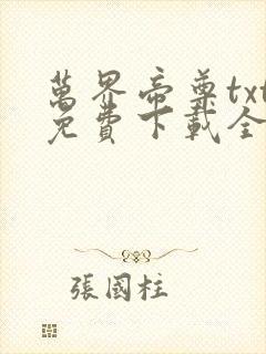 万界帝尊txt免费下载全本