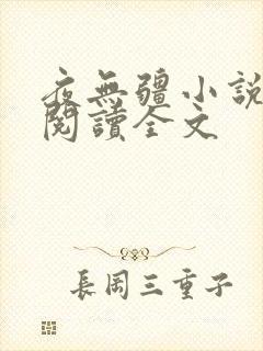 夜无疆小说在线阅读全文