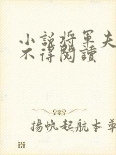 小说将军夫人惹不得阅读