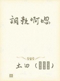 调教啊嗯