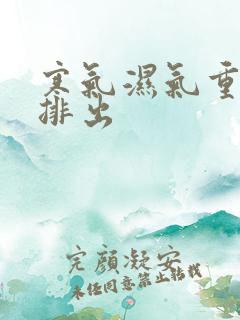 寒气湿气重怎么排出