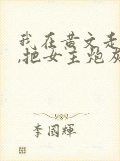 我在黄文走剧情,把女主炮灰了