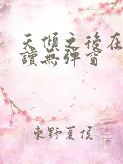 天倾之后在线阅读无弹窗