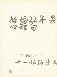 结婚22年最走心短句
