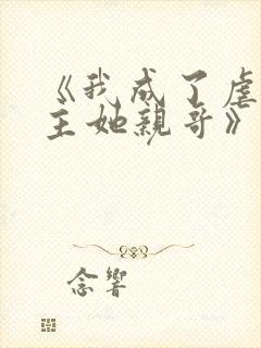 《我成了虐文女主她亲哥》