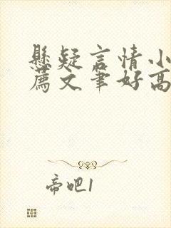 悬疑言情小说推荐文笔好高质量