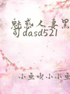 魅惑人妻黑人上司dasd521