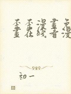 歪歪漫画免费漫画在线看漫画免费