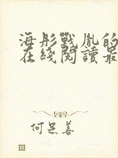 海彤战胤的小说在线阅读最新章节