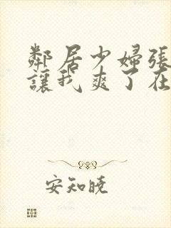 邻居少妇张开腿让我爽了在线